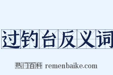 过钓台反义词是什么意思的图片